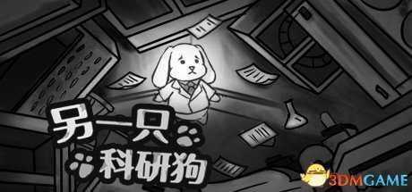 另一只科研狗Steam购买地址 另一只科研狗如何购买