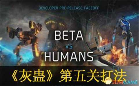 灰蛊第五关过关技巧