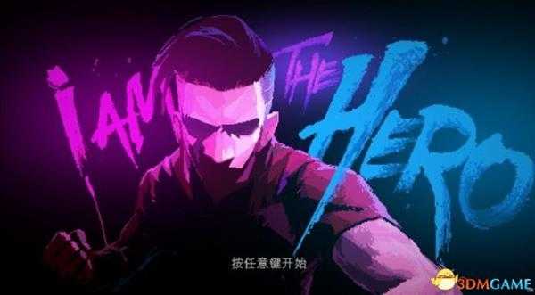 英雄就是我全流程图文攻略