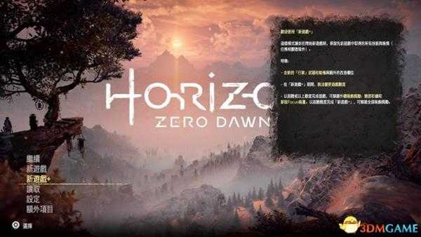 地平线黎明时分新游戏建立及继承方法