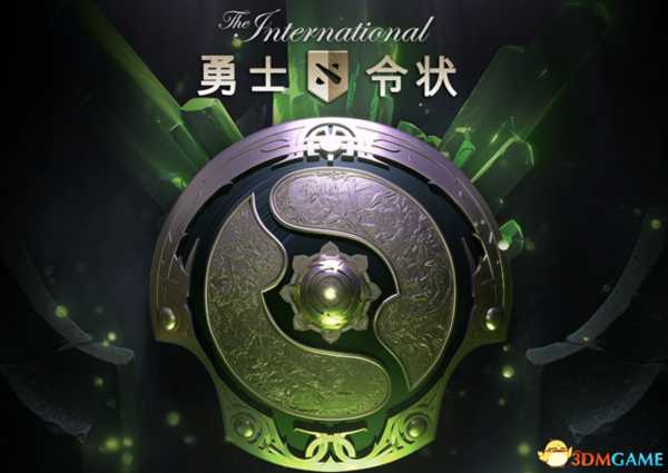 DOTA2TI8本子详细内容 TI8勇士令状推出