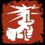 《全面战争：三国》steam的成就一览