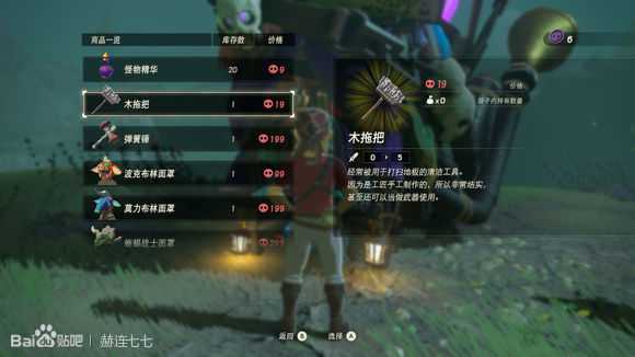 《塞尔达传说:旷野之息》木拖把获得方法分享