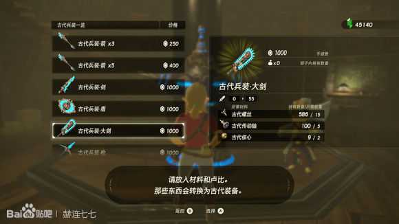 《塞尔达传说:旷野之息》古代兵装·大剑获得方法分享
