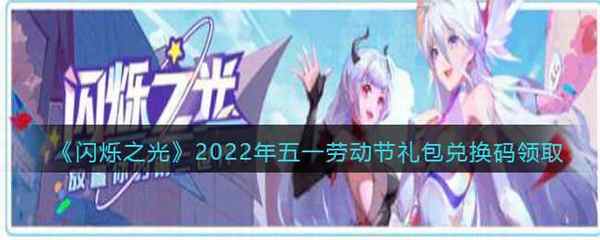 闪烁之光2022年五一劳动节礼包兑换码领取