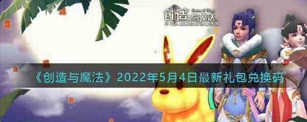 创造与魔法2022年5月4日最新礼包兑换码