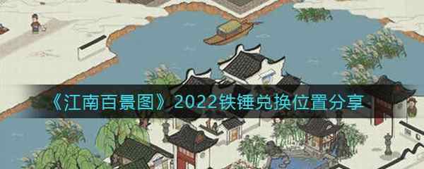 江南百景图2022铁锤兑换位置分享