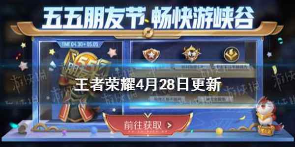 王者荣耀5月10日更新 冠军阵容折扣开启10位英雄调整