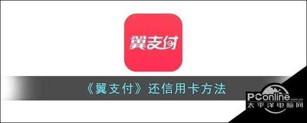 翼支付还信用卡方法