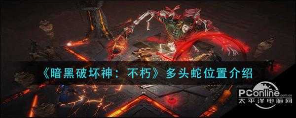 暗黑破坏神不朽多头蛇位置介绍