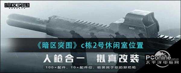 暗区突围c栋2号休闲室位置
