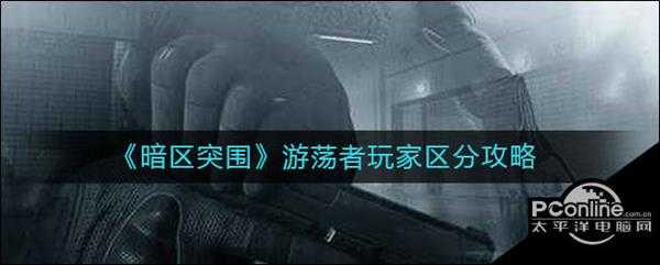暗区突围  游荡者玩家区分攻略