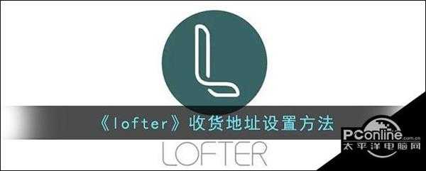 lofter收货地址设置方法
