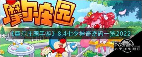 摩尔庄园手游8.4七夕神奇密码一览2022