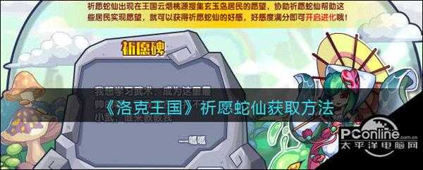 洛克王国祈愿蛇仙获取方法