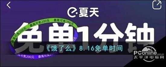 饿了么8.16免单时间