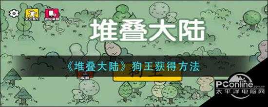 堆叠大陆狗王获得方法