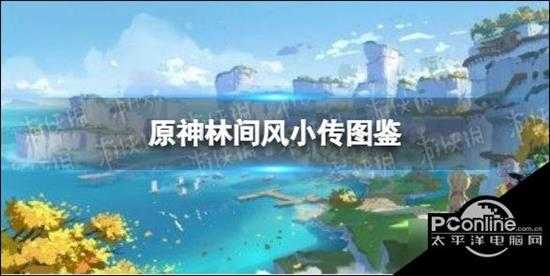 原神手游  林间风小传图鉴 林间风有什么用