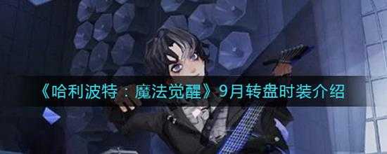 哈利波特  魔法觉醒  9月转盘时装介绍