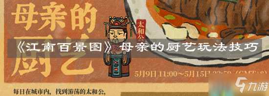 江南百景图母亲的厨艺攻略 玩法技巧分享