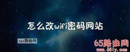 怎么改wifi密码192.168.1.1