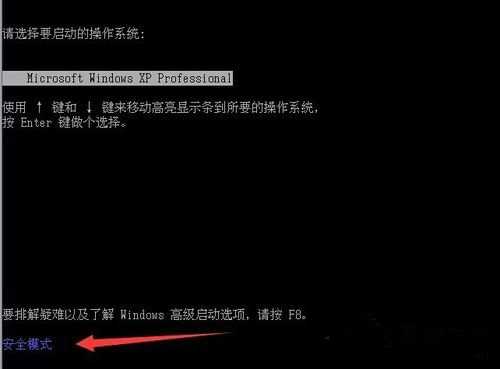 WinXP安全模式怎么进入?