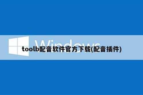 toolb配音软件官方下载(配音插件)