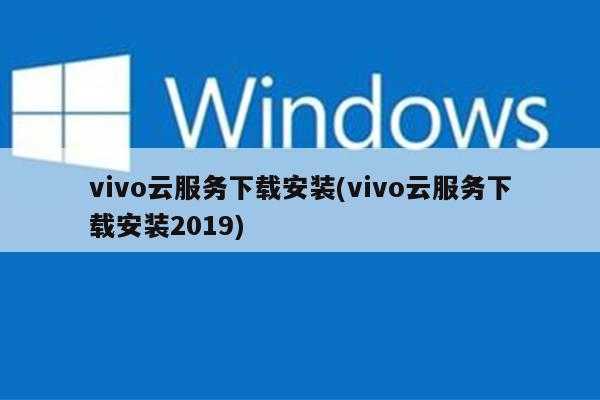vivo云服务下载安装(vivo云服务下载安装2019)
