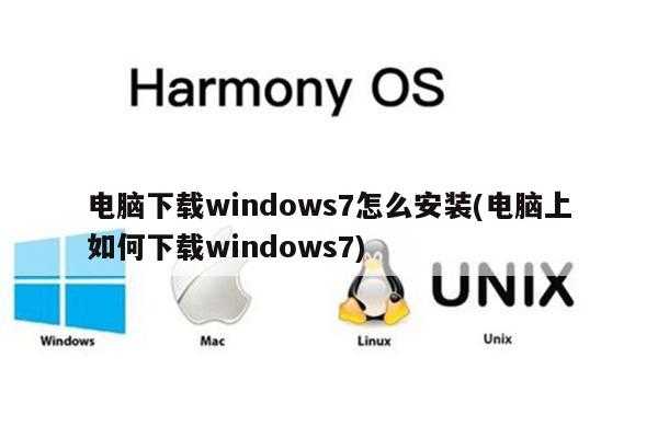 电脑下载windows7怎么安装(电脑上如何下载windows7)