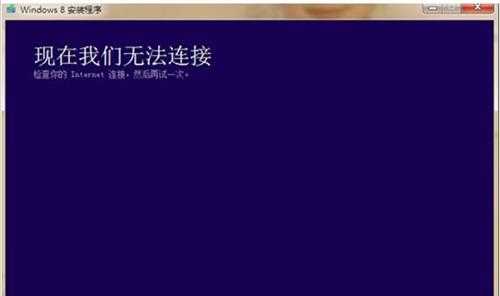 Win8系统安装程序提示“请检查Internet链接”怎么办?