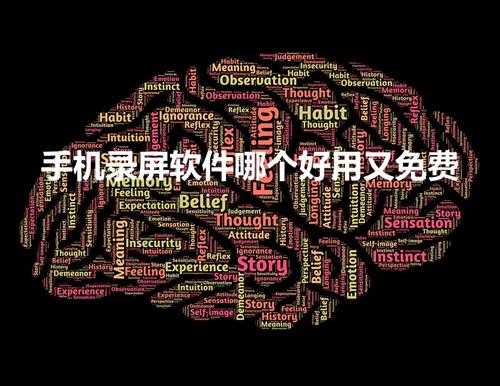 手机录屏软件哪个好用又免费(录屏软件 免费)