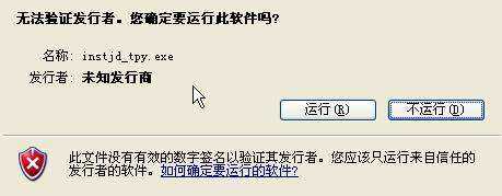 WinXP安装软件提示“无法验证发行者”怎么办?