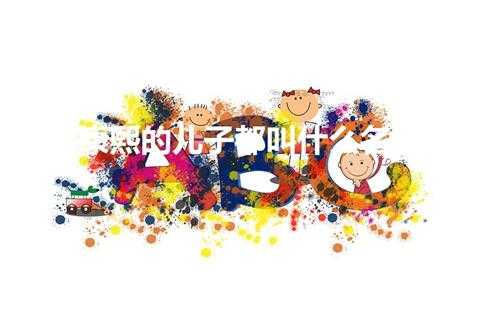 康熙的儿子都叫什么名字(康熙的子嗣名字一览)