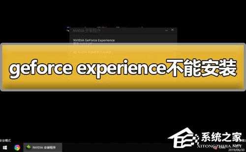 Geforce experience不能安装怎么办？Geforce experience不能安装的解决方法