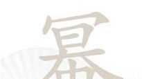 汉字找茬王幂找出16个字是什么字 【详解】