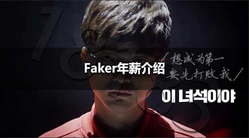 Faker年薪多少 Faker年薪介绍