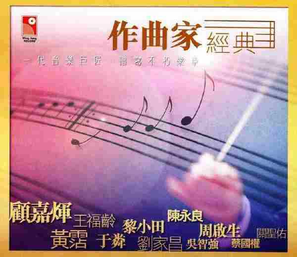 永恒群星.2009-作曲家经典(一代音乐巨匠谱写不朽乐章)3CD【永恒】【WAV+CUE】