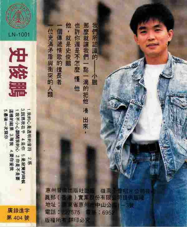 史俊鹏.1989-我的心是透明的音符(TP版)【WAV+CUE】