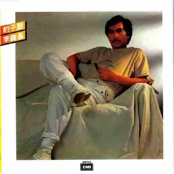 李龙基.1983-豹子胆(2014环球复黑王限量版)【EMI百代】【WAV+CUE】