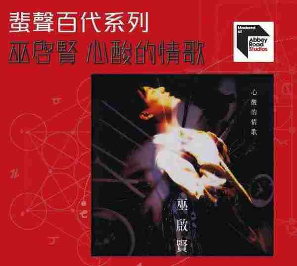 巫启贤.1994-心酸的情歌(2016年蜚声百代系列)【环球】【WAV+CUE】