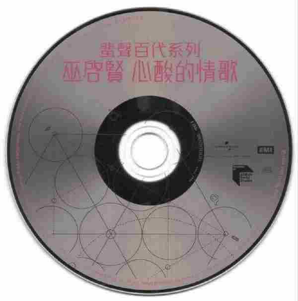 巫启贤.1994-心酸的情歌(2016年蜚声百代系列)【环球】【WAV+CUE】