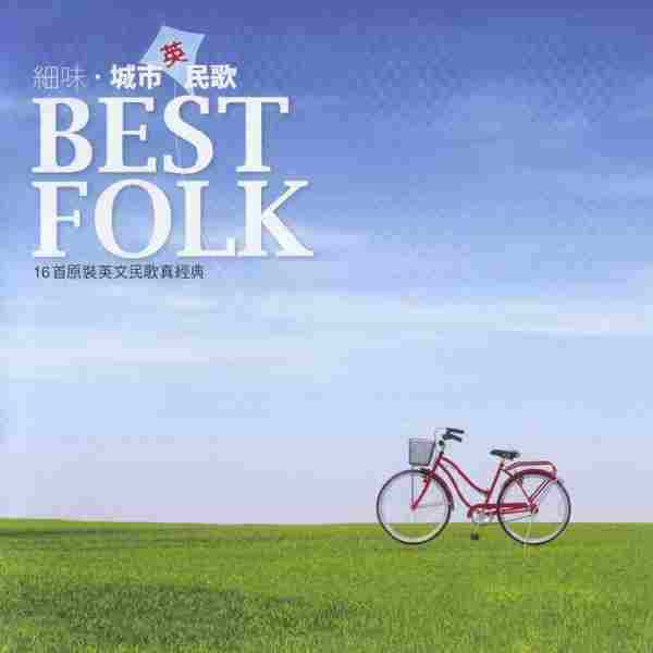 群星-BEST.FOLK(16首原装英文民歌真经典)【SACD-DSF】