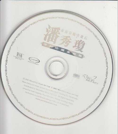 潘秀琼.2007-复刻珍藏金曲集3CD【环星】【WAV+CUE】