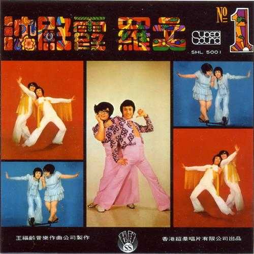 罗文沈殿霞.1972-NO.1（LP版）【超声唱片】【WAV+CUE】