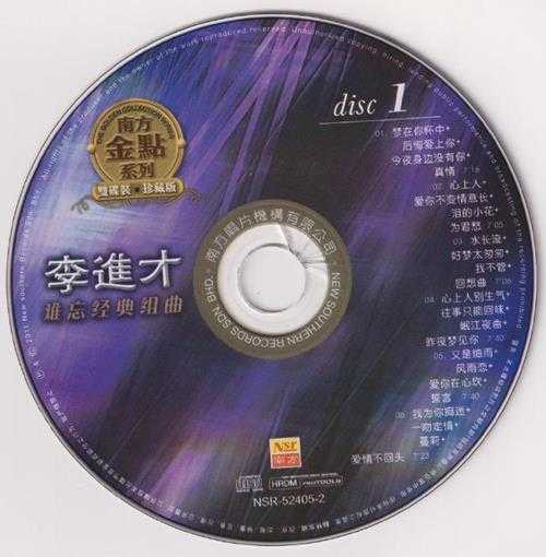 李进才.2011-难忘经典组曲(南方金点系列)2CD【南方】【WAV+CUE】
