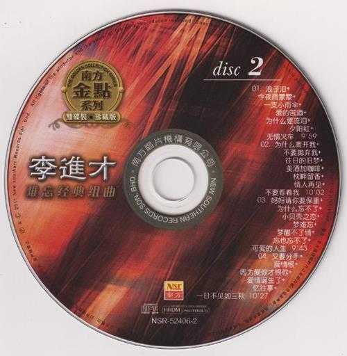 李进才.2011-难忘经典组曲（南方金点系列）2CD【南方】【WAV+CUE】