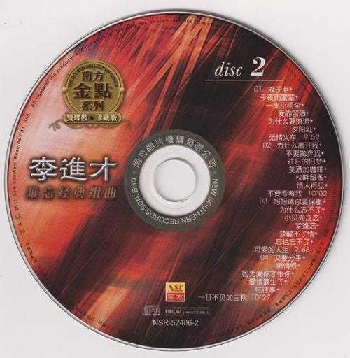 李进才.2011-难忘经典组曲(南方金点系列)2CD【南方】【WAV+CUE】