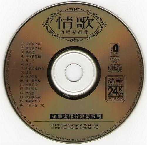 瑞华群星.1998-情歌·合唱精品集（24K金碟珍藏版）【瑞华】【WAV+CUE】