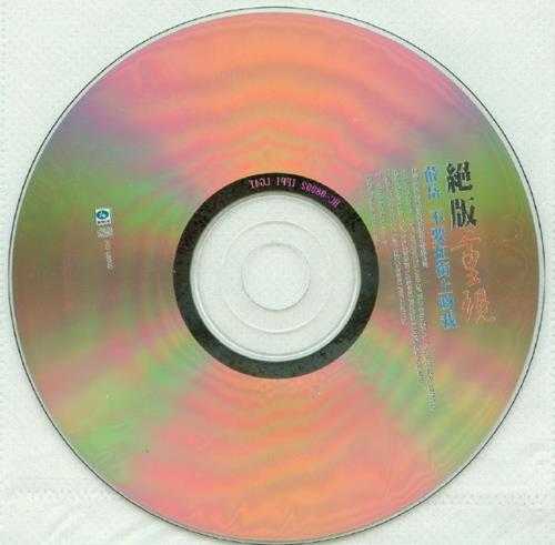 薛岳.1986-不要在街上吻我(2001喜玛拉雅绝版重现版)【可登】【WAV+CUE】