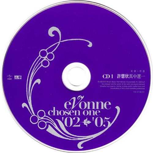 许慧欣.2005-万中选一新歌+精选2CD【上华】【WAV+CUE】